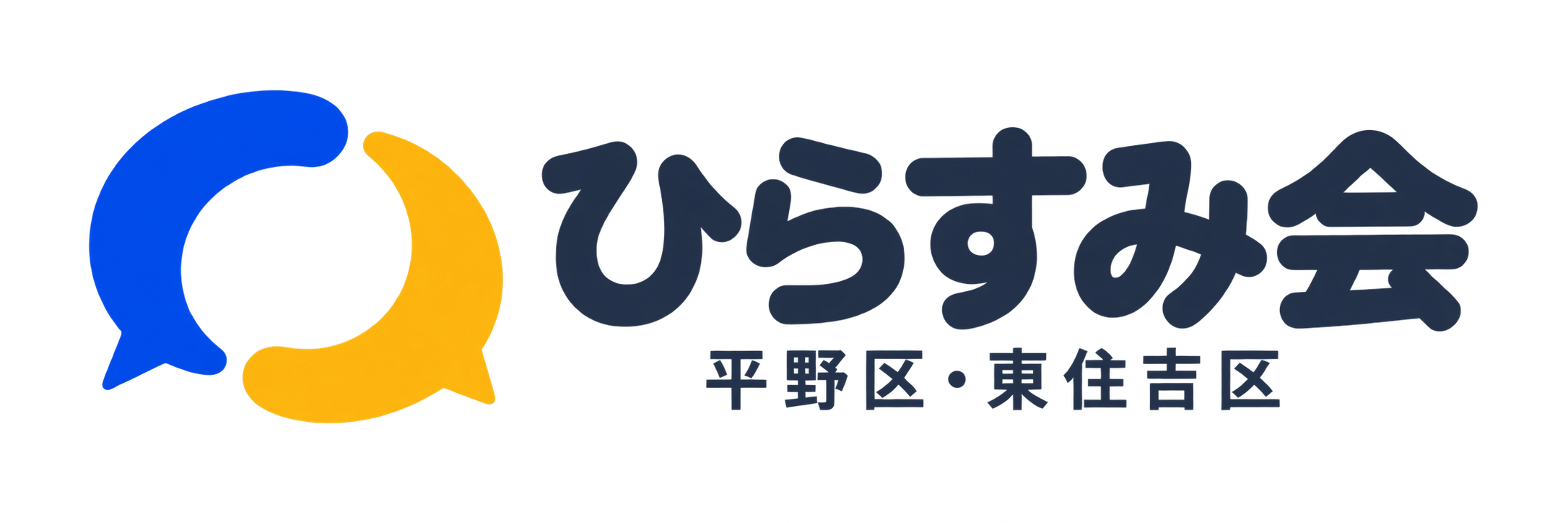 ひらすみ会 平野区・東住吉区